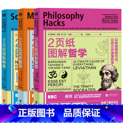2页哲学 [正版] 2页纸图解哲学+数学+科学 全套3册 两页纸 二页纸 BBC 初中高中图解速记记忆法快速记忆知