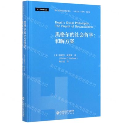 [N]黑格尔的社会哲学--和解方案(精)/现代社会政治理论译丛-9787303257539