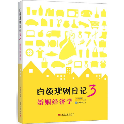 正版新书]白领理财日记3:婚姻经济学搜狐理财9787515400938