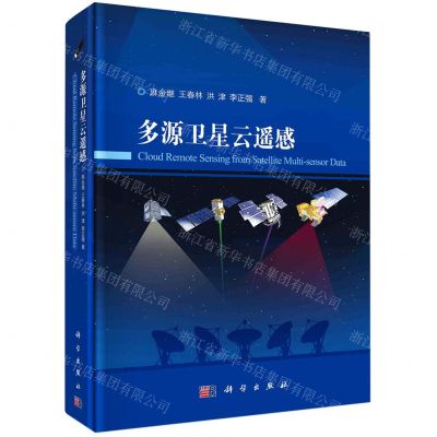 [N]多源卫星云遥感(精)-9787030633309