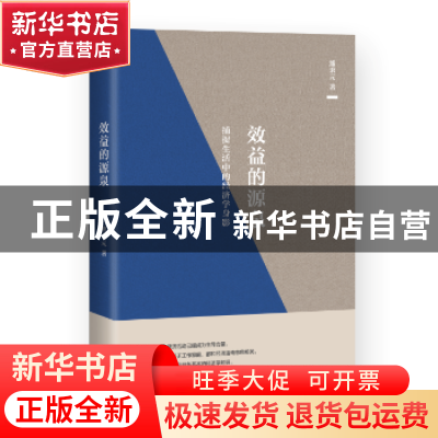 正版 效益的源泉:捕捉生活中的经济学身影 熊秉元著 东方出版社 9