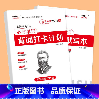[共2本]初中英语单词2595例+多维度默写本 初中通用 [正版]艾宾浩斯记忆法 初中必背古诗文 初中英语必背单词背诵打