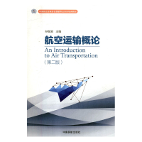 正版新书]航空运输概论(第二版)孙继湖9787512804951