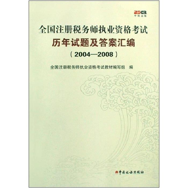 正版新书]全国注册税务师执业资格考试历年试题及答案汇编(2004-