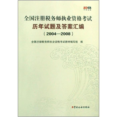 正版新书]全国注册税务师执业资格考试历年试题及答案汇编(2004-