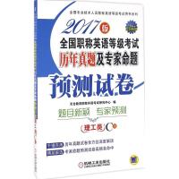 正版新书]全国职称英语等级考试历年真题及专家命题预测试卷(20