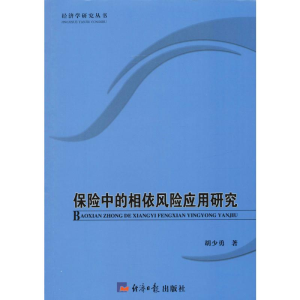 [M]保险中的相依风险应用研究-9787519600754