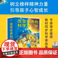 改变世界的科学家 中科院 清华 中科大等 审定 走近教材里的科学家 衔接中小学课本知识 了解科学发展史 果麦文化
