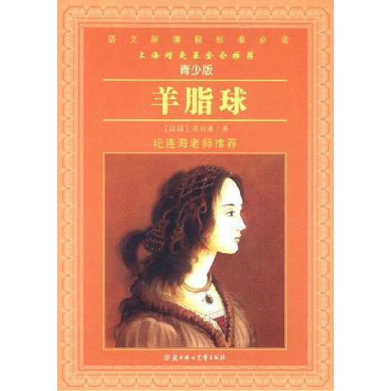 正版新书]羊脂球-语文新课程标准必读(法国)莫泊桑|主编:赵春香9