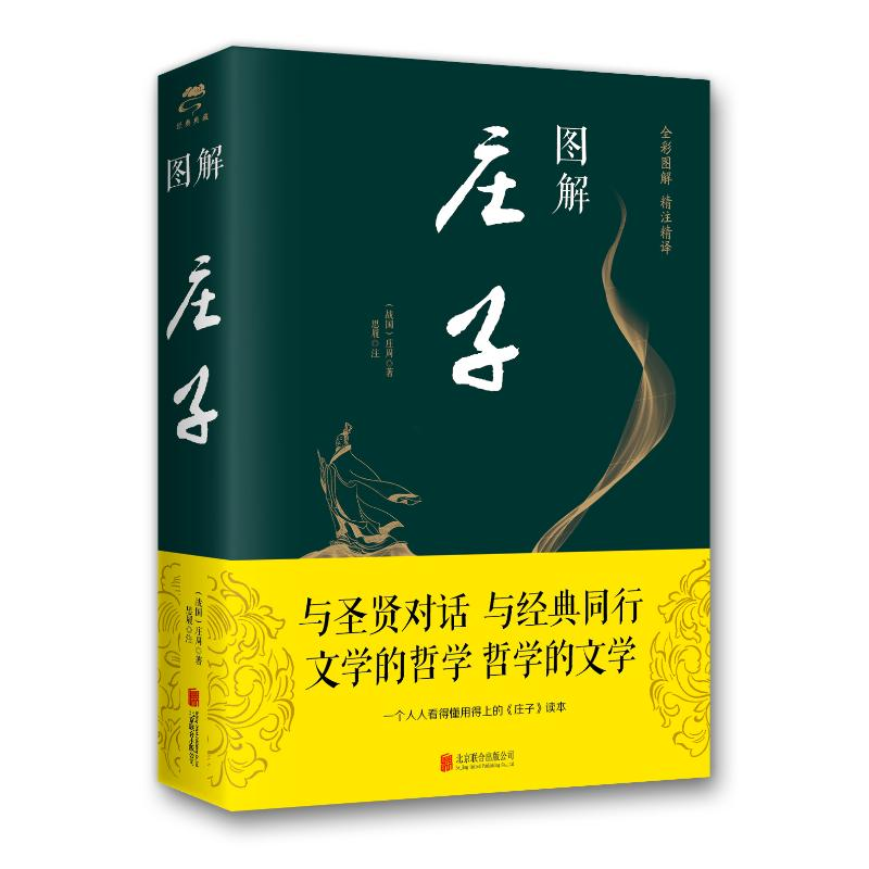 [M]图解庄子(新版) 庄周、思履 著 -9787550282032