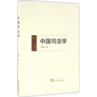 正版新书]中国司法学江国华9787307178526