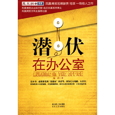 正版新书]潜伏在办公室(职场版《潜伏》)陆琪9787535440914