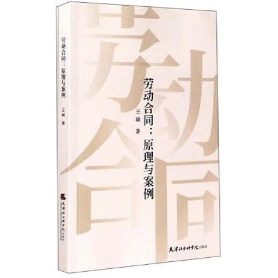 正版新书]劳动合同--原理与案例王硕著9787556306350
