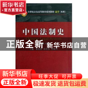 正版 中国法制史:2011 叶晓川 萧伯符 唐若雷 中国人民公安大学出
