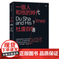 一個人和他的時代:杜廈自傳 香港中和杜廈