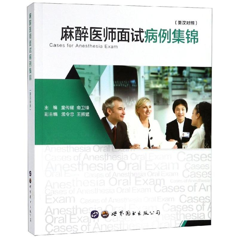 醉染图书麻醉医师面试病例集锦9787519251277