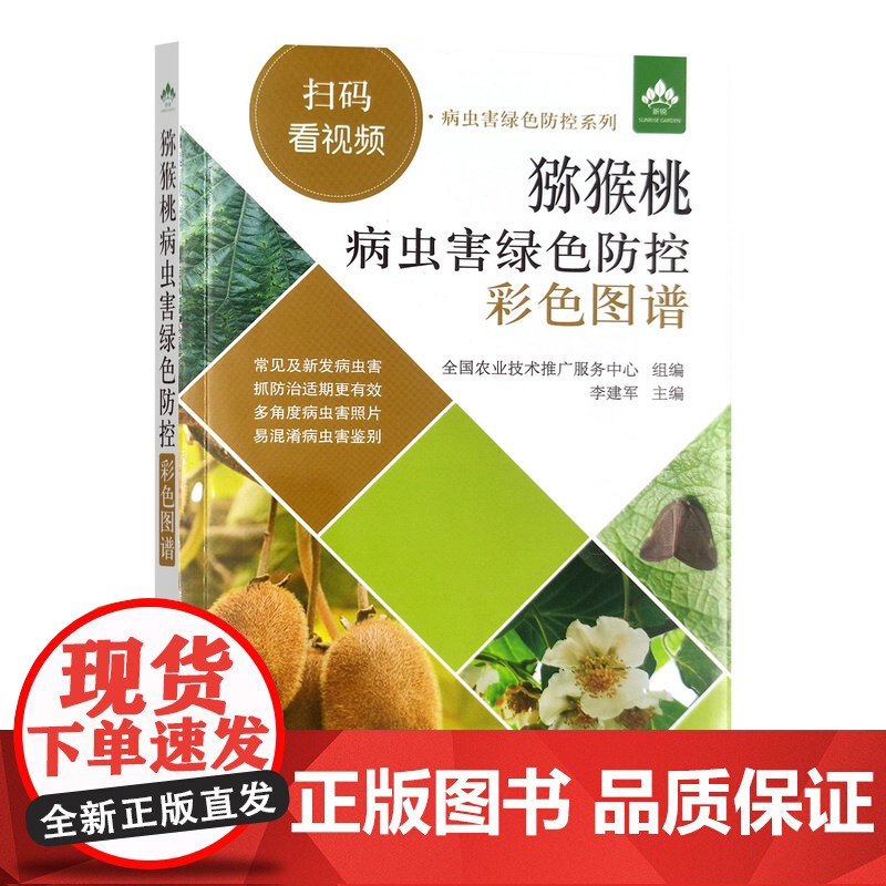 猕猴桃病虫害绿色防控彩色图谱(扫码看视频·病虫害绿色防控系列)
