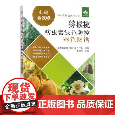 猕猴桃病虫害绿色防控彩色图谱(扫码看视频·病虫害绿色防控系列)