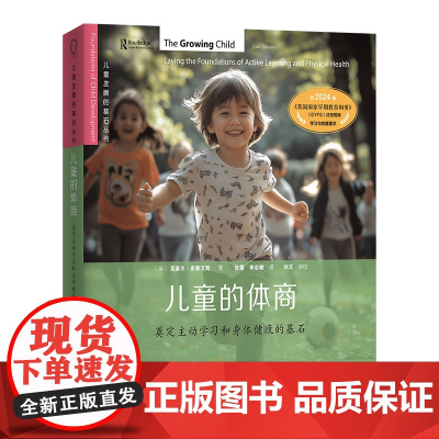 儿童的体商:奠定主动学习和身体健康的基石 儿童发展的基石丛书 [英]克莱尔·史蒂文斯 著 张雪 李志敏 译 商务印书馆