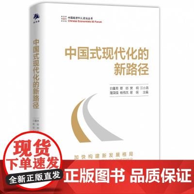 中国式现代化的新路径 本书是中国经济50人论坛年度演讲合