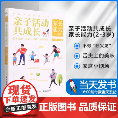 亲子活动共成长家长能力(2-3岁);39;无;电子工业出版社不做“喷火龙”舌尖上的美味家庭小剧场亲子阅读好时光有魔法的话