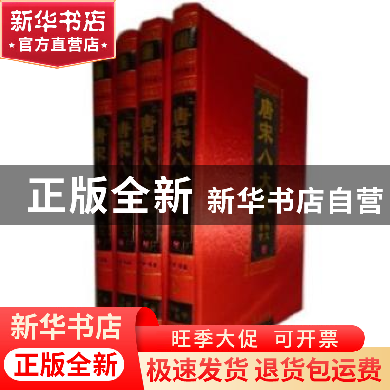 正版 唐宋八大家散文鉴赏 韩愈 等 线装书局 9787801069832 书籍