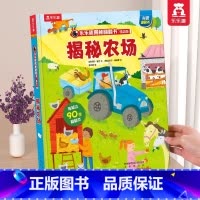 ⭐农场 [正版]揭秘翻翻书低幼版-揭秘农场 揭秘翻翻 科普阅读 低幼 2-3-4岁 翻翻书 揭秘系列 3d立体书 推拉书