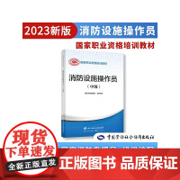 备考2024新版消防设施操作员(中级)