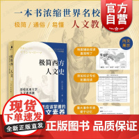 极简西方人文史哥伦比亚大学人文素养课 中村聪一著王丹译上海教育出版社人文教育素养课程历史进程西方人文史的发展