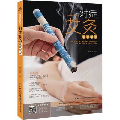 正版新书]对症艾灸速查图典李志刚9787535290793