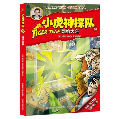 正版新书]小虎神探队?网络大盗/小虎神探队36/托马斯.布热齐纳托