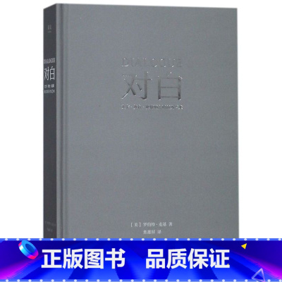 [正版]书店对白(文字舞台银幕的言语行为艺术)(精)