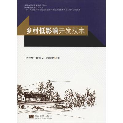 [新华书店]乡村低影响开发技术