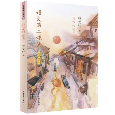 [N]诗意的故乡(3年级5)/语文第二课堂-9787547431337