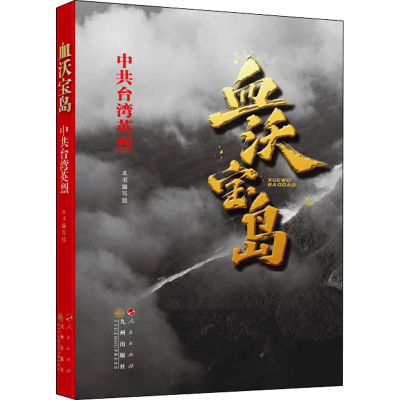 正版新书]血沃宝岛 中共台湾英烈《血沃宝岛》编写组 著97870102