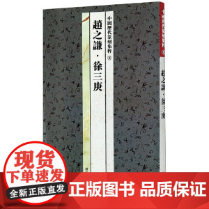 赵之谦徐三庚/中国历代篆刻集粹