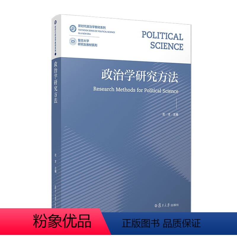 [正版]2024新书 政治学研究方法 左才 复旦大学出版社9787309167092