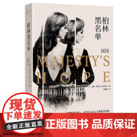 柏林黑名单 苏珊·伊利亚·麦克尼尔 重庆出版社 正版书籍