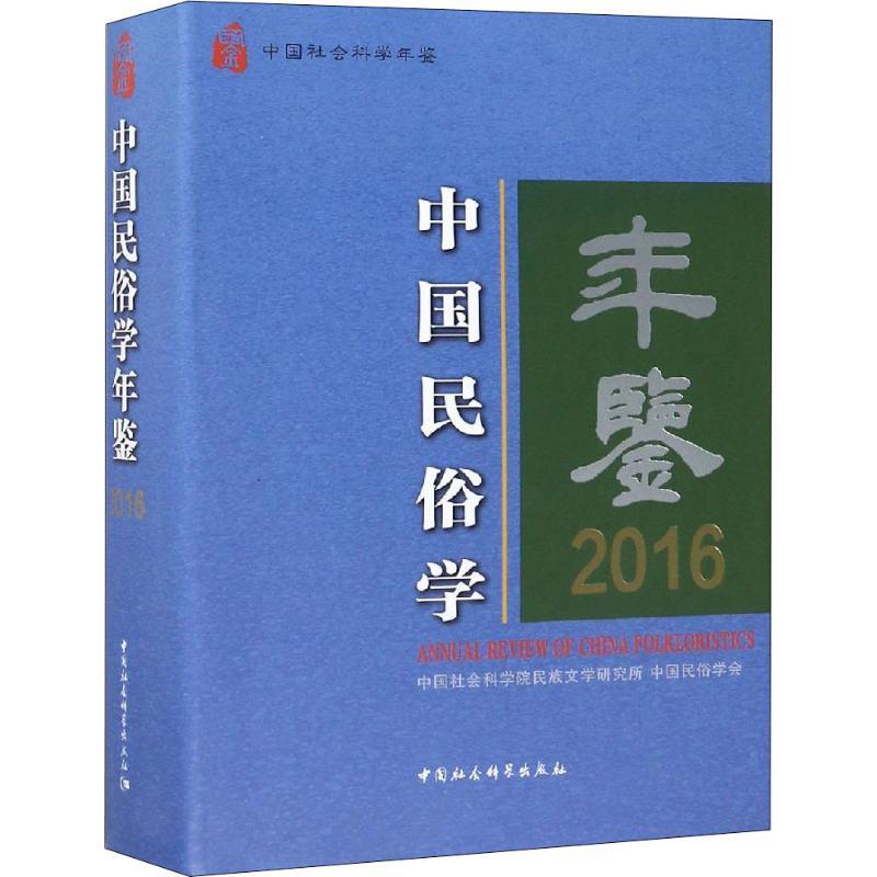 正版新书]中国民俗学年鉴 2016朝戈金9787520330008