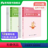 2024陕西省极致模考套装 [正版]新大纲版公考2024陕西省考公务员考试行测和申论模考卷2024陕西省考模拟卷考前冲刺