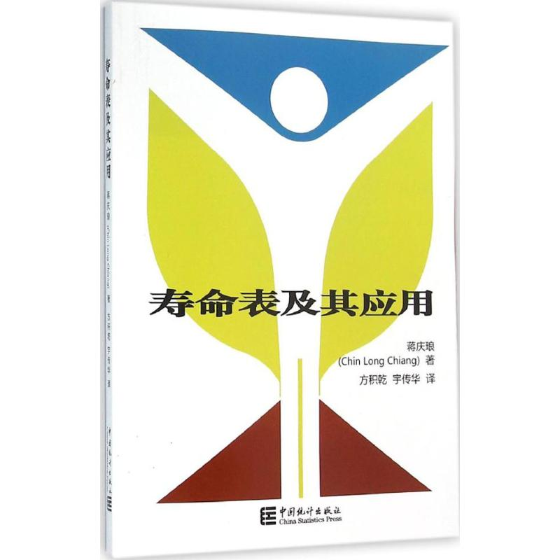 [M]寿命表及其应用-9787503776601