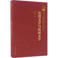 季羡林学术著作选集:比较文学与民间文学