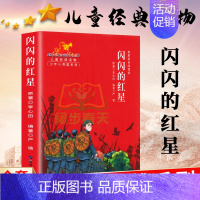 [正版]少年小英雄系列 电影阅读本 闪闪的红星 红色经典儿童经典课外读物革命历史题材连环画暑期读物爱国主义教育儿童书籍亲