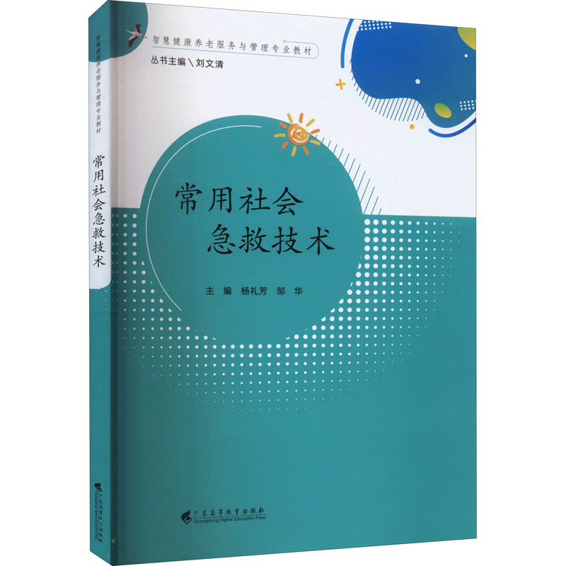 醉染图书常用社会急救技术9787536171251