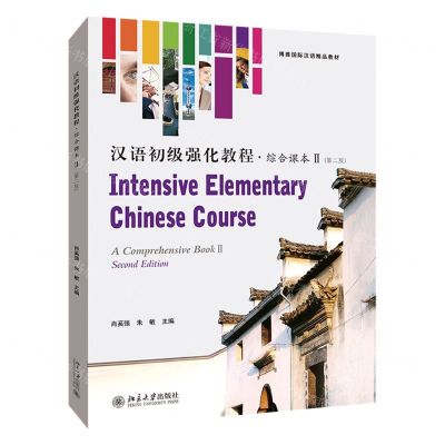 [N]汉语初级强化教程(综合课本Ⅱ第2版博雅国际汉语精品教材)-9787301323465