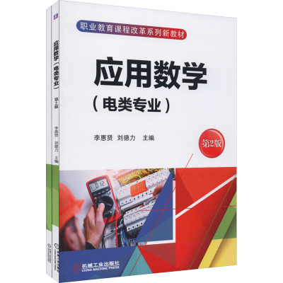 应用数学(附学习指导电类专业第2版职业教育课程改革系列新教材)