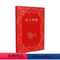 乡土中国 [正版]乡土中国高中读物费孝通著高一上册语文拓展阅读课程化丛书研究中国乡村社会特点人民教育出版社9787107