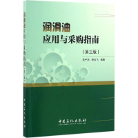 醉染图书润滑油应用与采购指南9787511443571