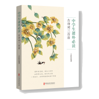 正版新书]中学生课外必读古诗词三百首王深根编著9787520544368