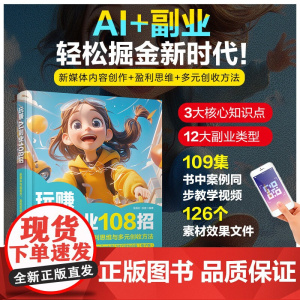 玩赚AI副业108招 新媒体内容创作 盈利思维与多元创收方法 徐捷等 著 金融与投资